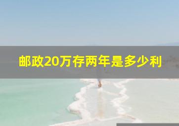 邮政20万存两年是多少利