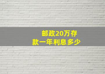 邮政20万存款一年利息多少