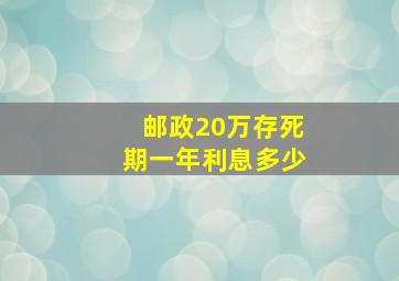 邮政20万存死期一年利息多少