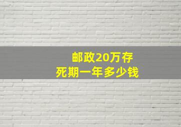 邮政20万存死期一年多少钱