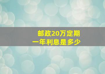 邮政20万定期一年利息是多少