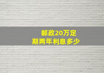 邮政20万定期两年利息多少