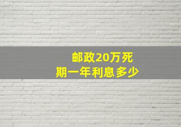 邮政20万死期一年利息多少