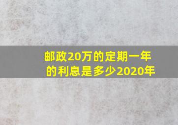 邮政20万的定期一年的利息是多少2020年