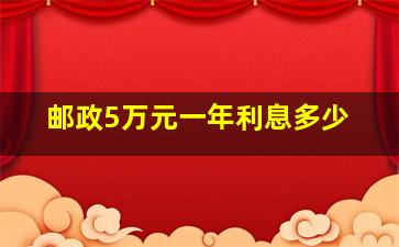 邮政5万元一年利息多少