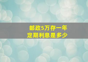 邮政5万存一年定期利息是多少