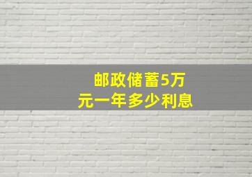 邮政储蓄5万元一年多少利息