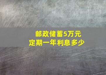 邮政储蓄5万元定期一年利息多少