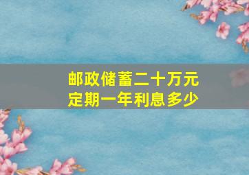 邮政储蓄二十万元定期一年利息多少