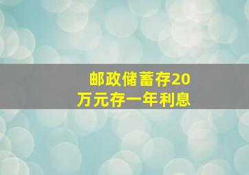 邮政储蓄存20万元存一年利息