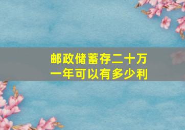 邮政储蓄存二十万一年可以有多少利