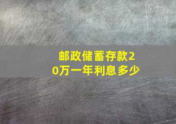 邮政储蓄存款20万一年利息多少