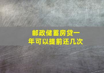 邮政储蓄房贷一年可以提前还几次