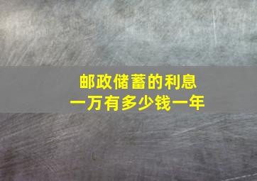 邮政储蓄的利息一万有多少钱一年