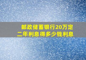 邮政储蓄银行20万定二年利息得多少钱利息