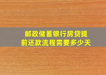 邮政储蓄银行房贷提前还款流程需要多少天