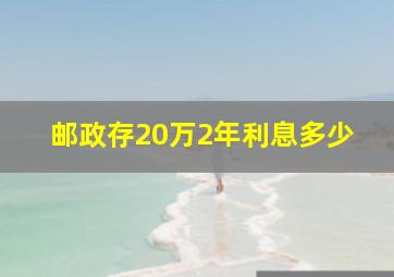 邮政存20万2年利息多少