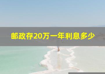 邮政存20万一年利息多少