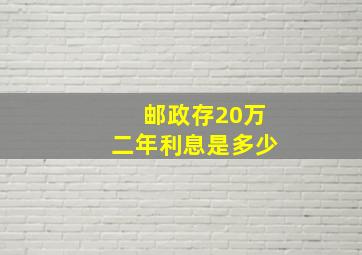 邮政存20万二年利息是多少