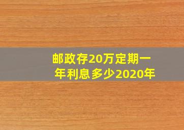 邮政存20万定期一年利息多少2020年