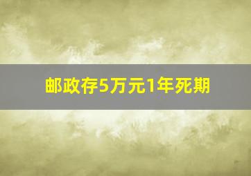 邮政存5万元1年死期