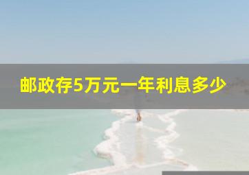 邮政存5万元一年利息多少