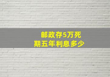 邮政存5万死期五年利息多少