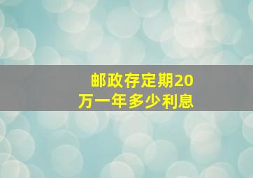 邮政存定期20万一年多少利息