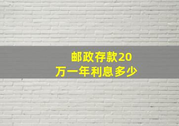 邮政存款20万一年利息多少