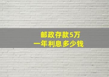 邮政存款5万一年利息多少钱