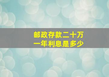 邮政存款二十万一年利息是多少