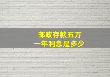 邮政存款五万一年利息是多少