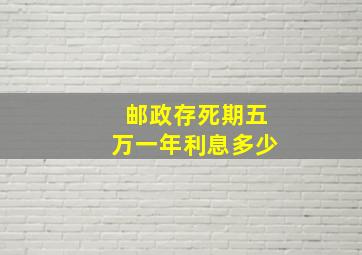 邮政存死期五万一年利息多少