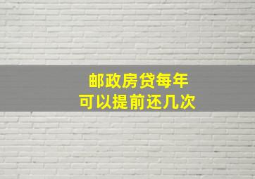 邮政房贷每年可以提前还几次