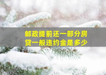 邮政提前还一部分房贷一般违约金是多少