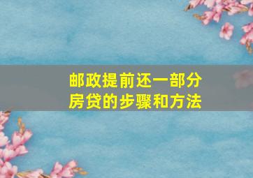 邮政提前还一部分房贷的步骤和方法