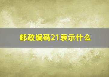 邮政编码21表示什么