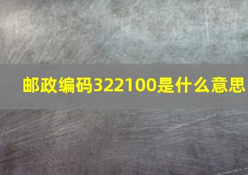 邮政编码322100是什么意思