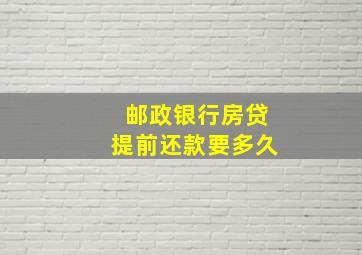 邮政银行房贷提前还款要多久