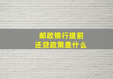 邮政银行提前还贷政策是什么