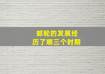 邮轮的发展经历了哪三个时期