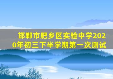 邯郸市肥乡区实验中学2020年初三下半学期第一次测试