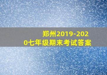 郑州2019-2020七年级期末考试答案