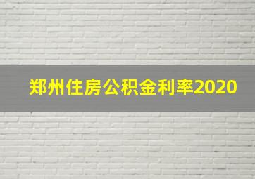 郑州住房公积金利率2020