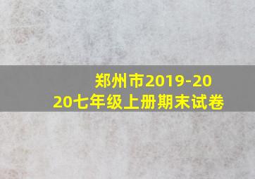 郑州市2019-2020七年级上册期末试卷