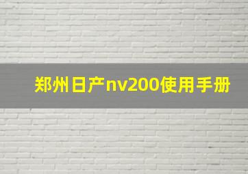 郑州日产nv200使用手册