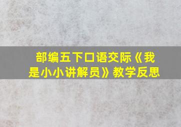 部编五下口语交际《我是小小讲解员》教学反思