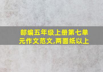 部编五年级上册第七单元作文范文,两面纸以上