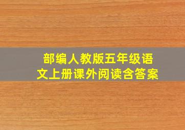 部编人教版五年级语文上册课外阅读含答案