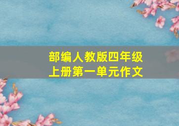 部编人教版四年级上册第一单元作文